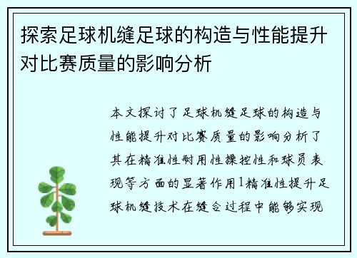 探索足球机缝足球的构造与性能提升对比赛质量的影响分析