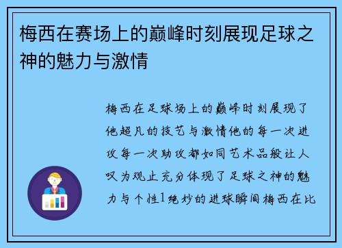 梅西在赛场上的巅峰时刻展现足球之神的魅力与激情