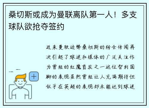 桑切斯或成为曼联离队第一人！多支球队欲抢夺签约